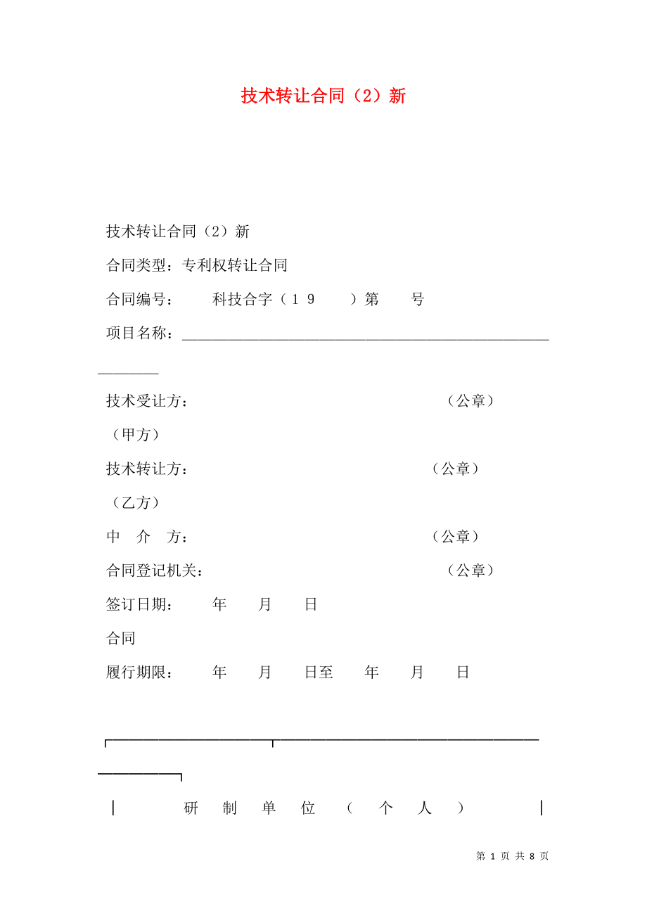 技术转让合同（2）新.doc_第1页