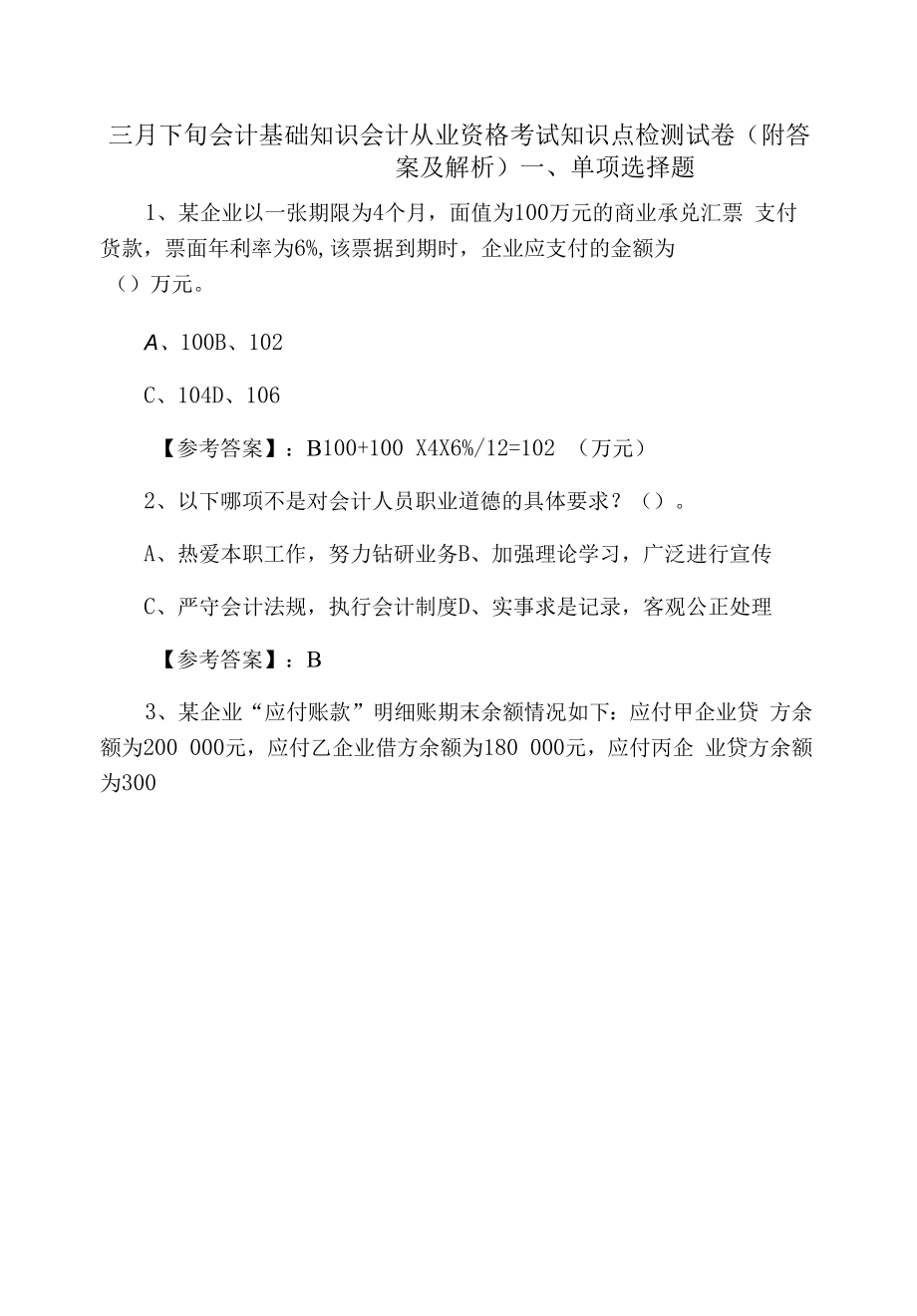 三月下旬会计基础知识会计从业资格考试知识点检测试卷（附答案及解析）.docx_第1页