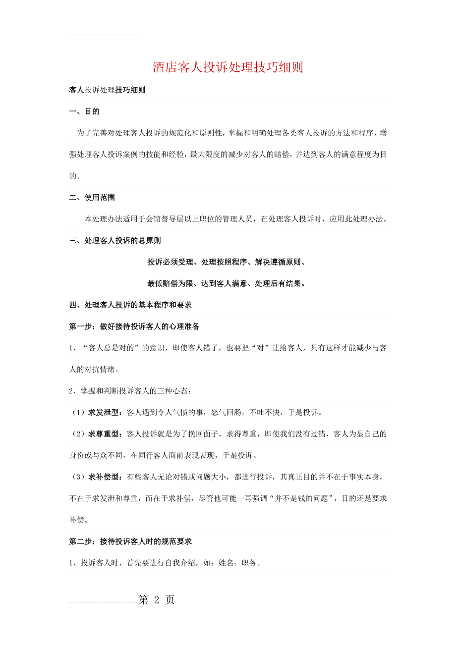 酒店客人投诉处理技巧细则(7页).doc_第2页