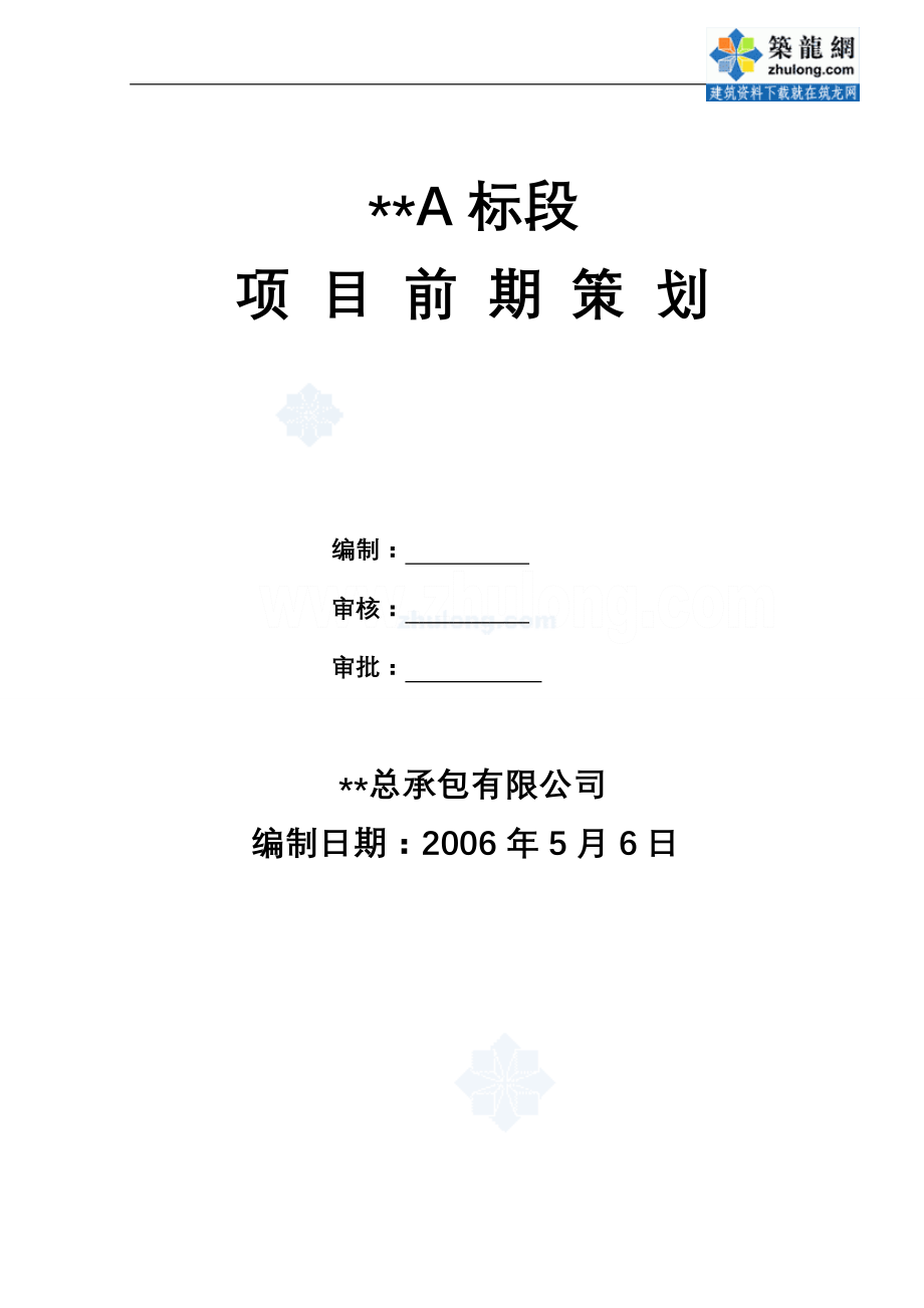 南京某建筑工程项目前期策划(范本)_secret.docx_第1页