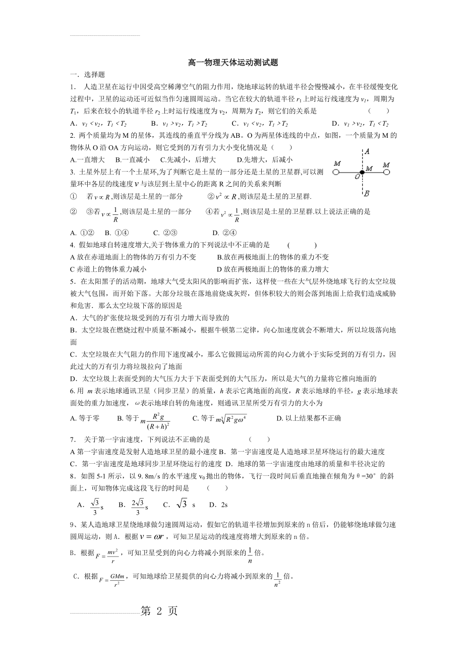 高一物理天体运动测试题(6页).doc_第2页