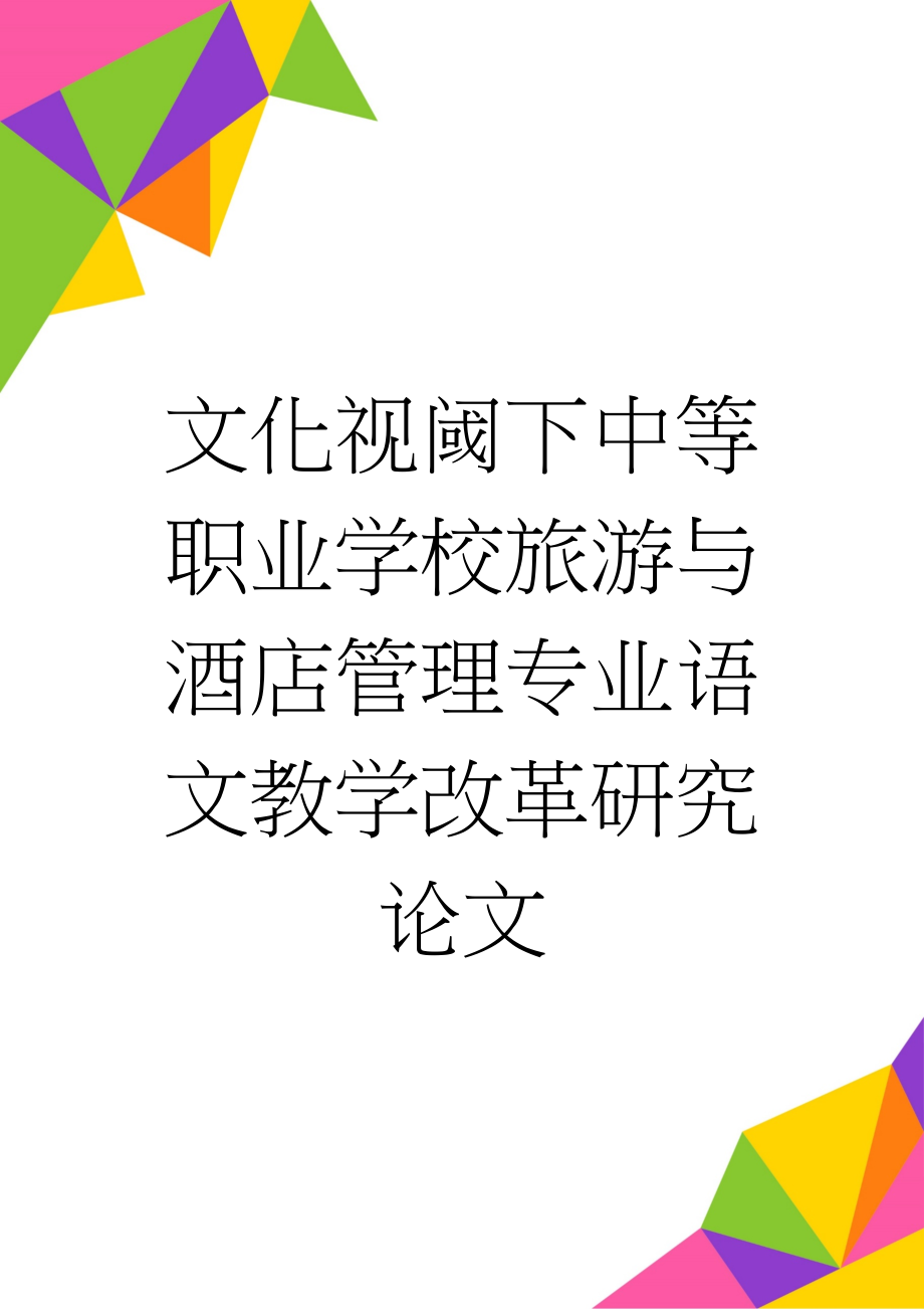 文化视阈下中等职业学校旅游与酒店管理专业语文教学改革研究论文(55页).doc_第1页