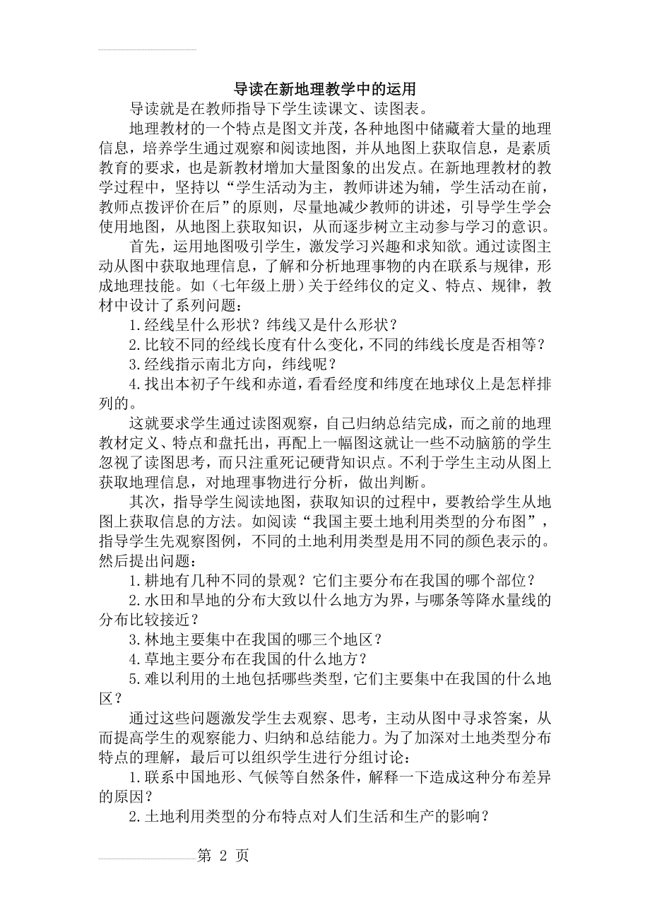 教学论文：导读在新地理教学中的运用(3页).doc_第2页