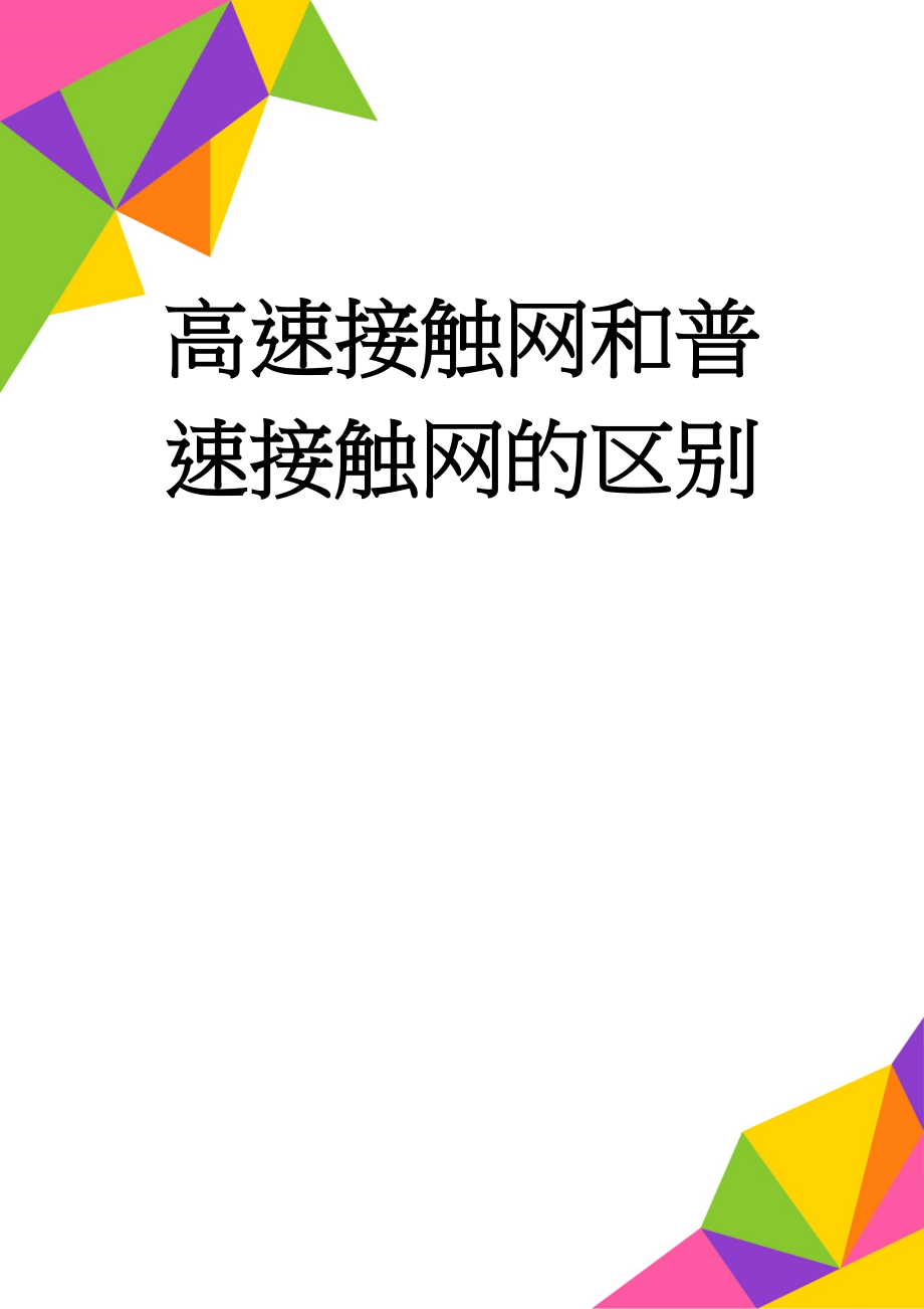 高速接触网和普速接触网的区别(4页).doc_第1页