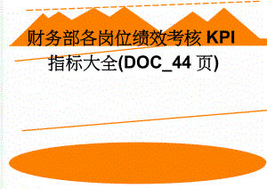 财务部各岗位绩效考核KPI指标大全(DOC_44页)(38页).doc