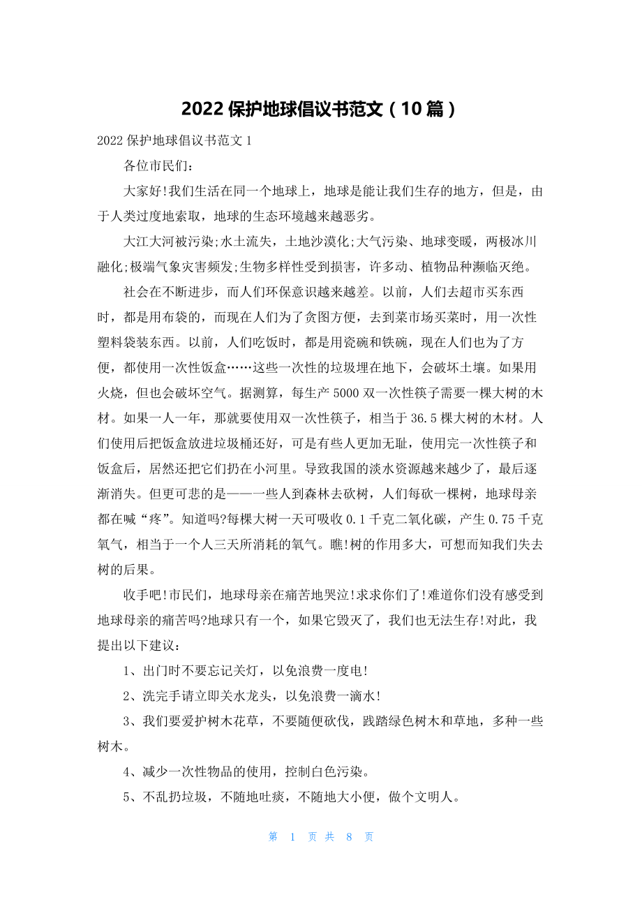 2022保护地球倡议书范文（10篇）.docx_第1页