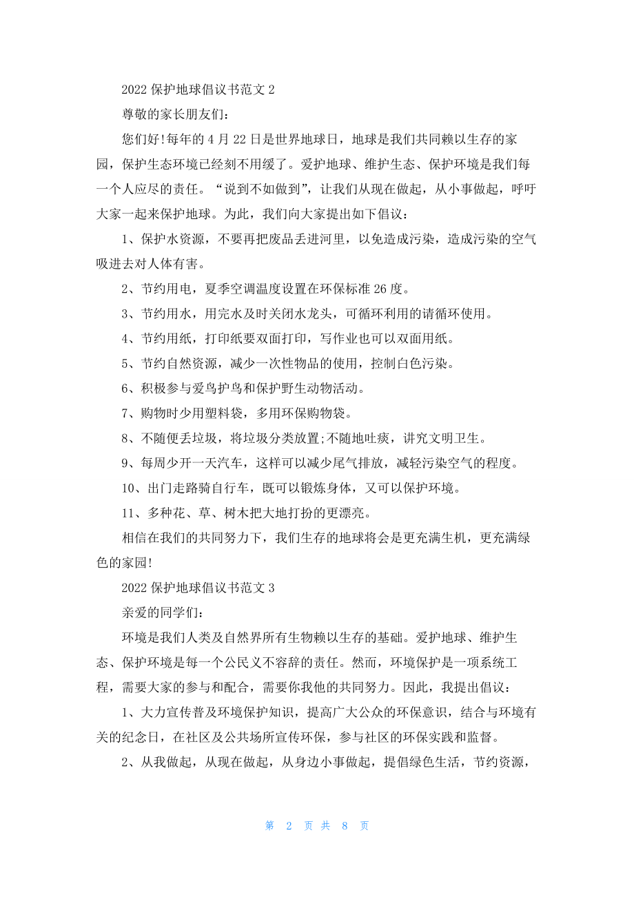 2022保护地球倡议书范文（10篇）.docx_第2页