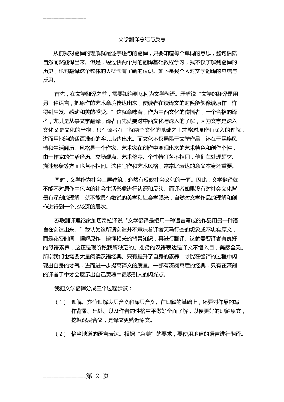 翻译总结与反思(3页).doc_第2页