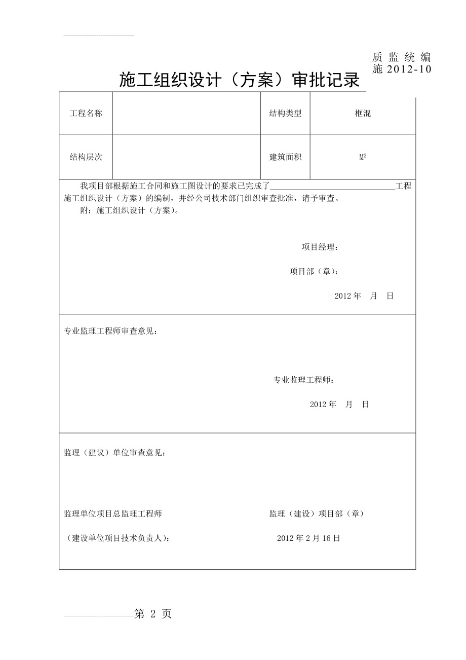 施工组织设计审批记录(100页).doc_第2页