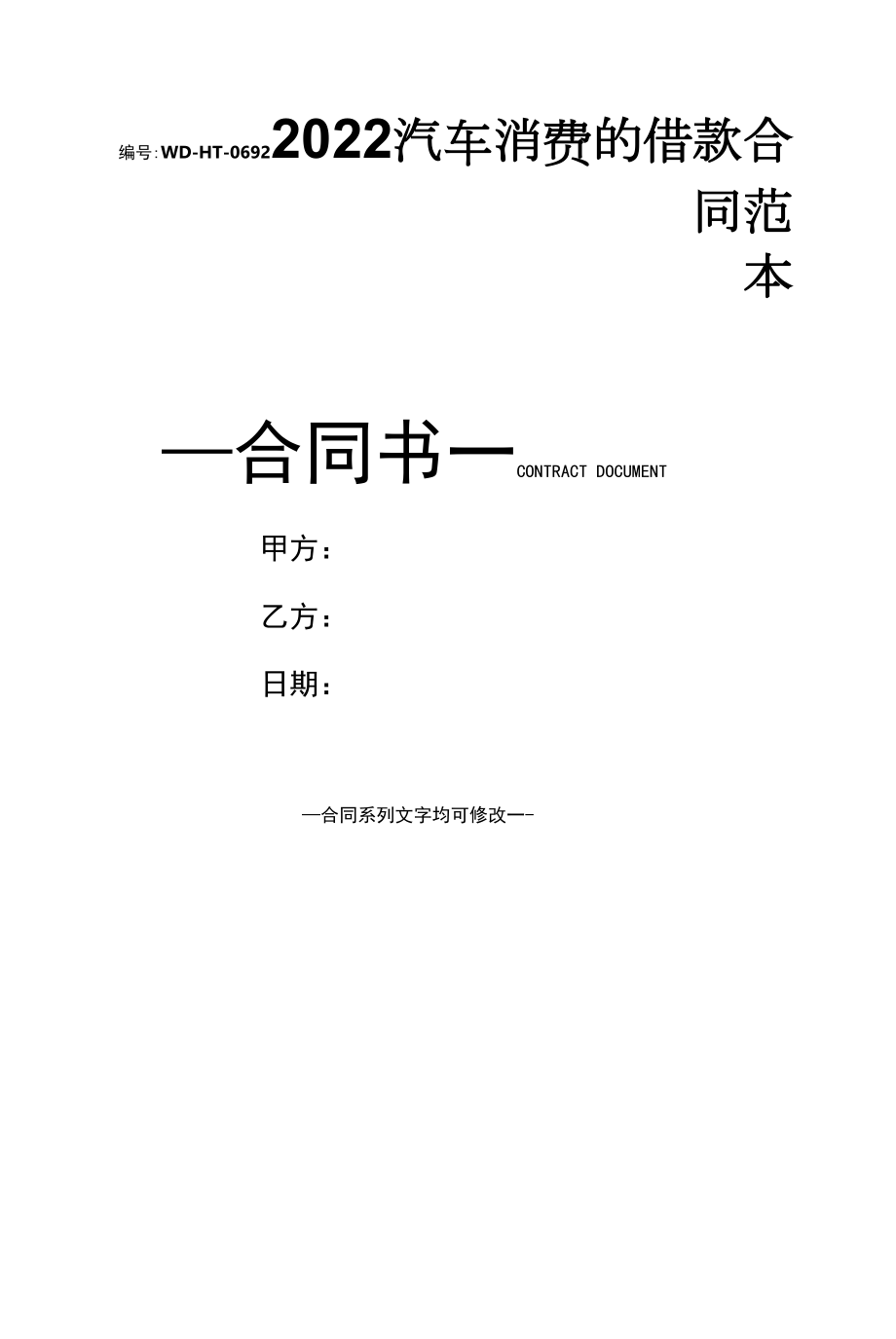 2022汽车消费的借款合同范本.docx_第1页