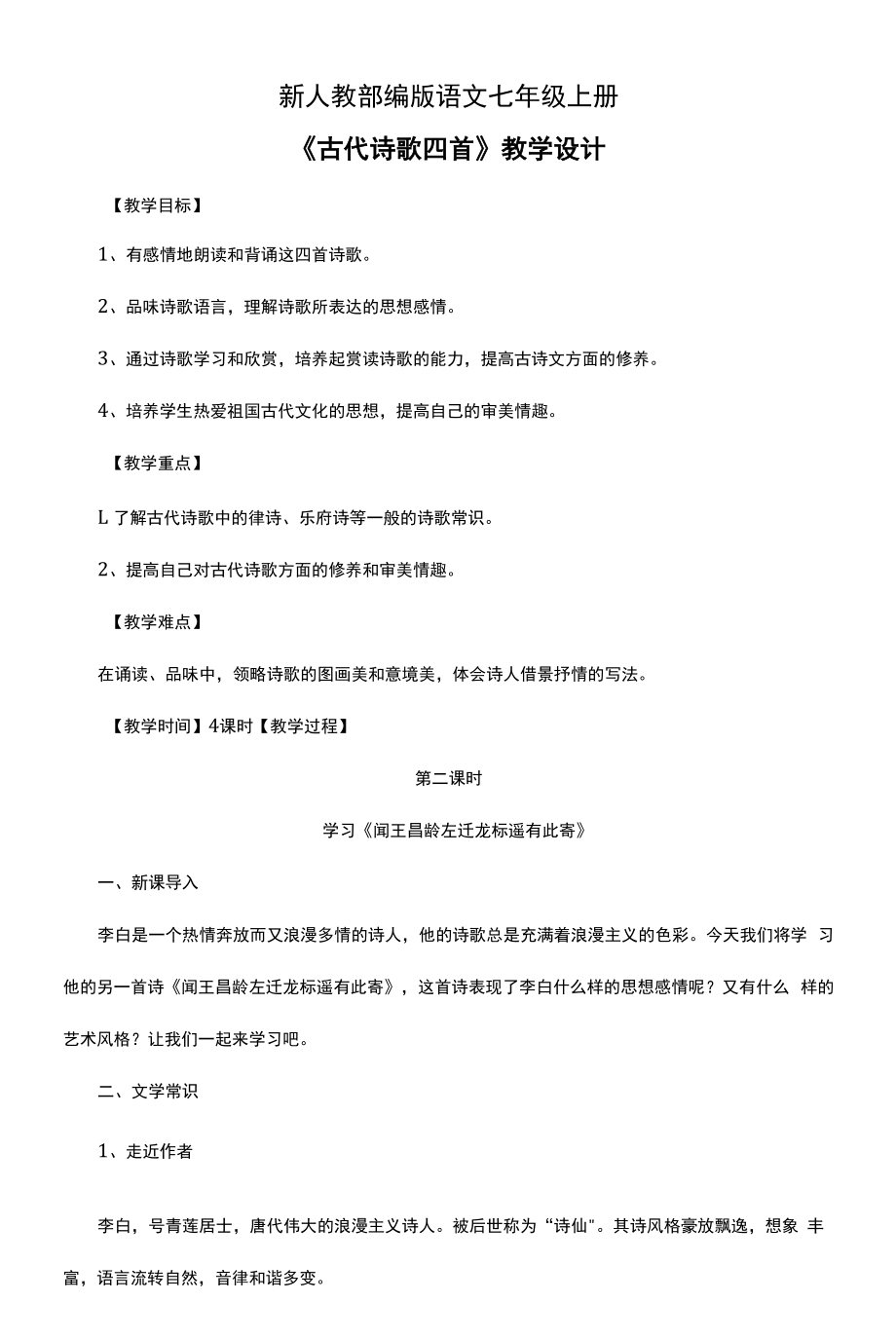 初中语文七年级上册《古诗词四首-闻》教学设计.docx_第1页