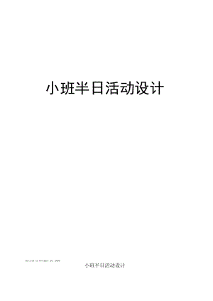 小班半日活动设计.pdf