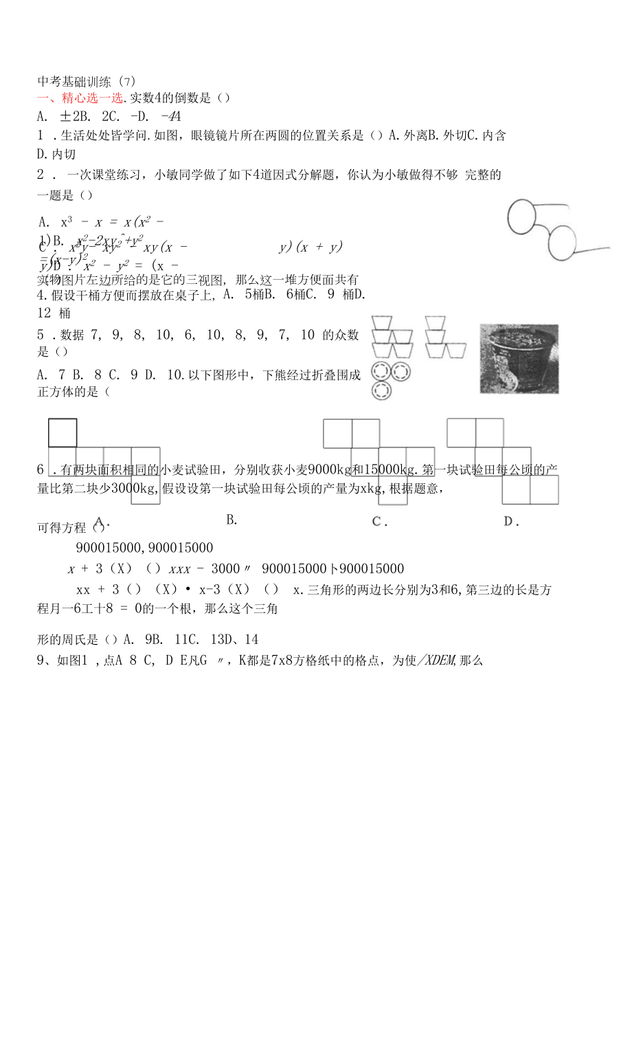 中考基础训练7.docx_第1页