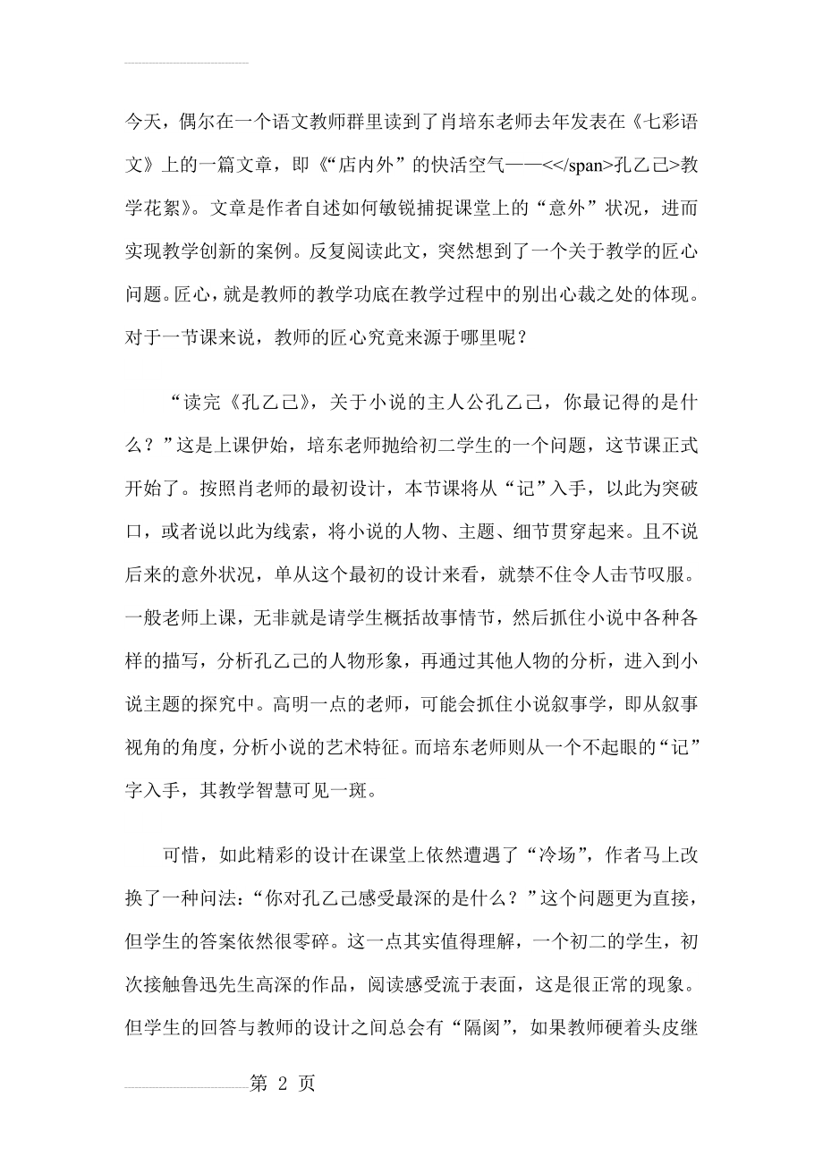 教学匠心从何处来——从肖培东老师执教《孔乙己》说起(6页).doc_第2页