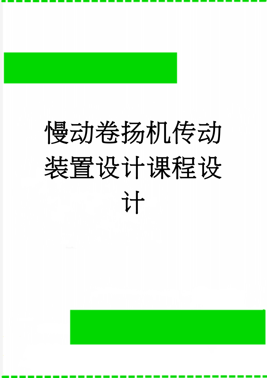 慢动卷扬机传动装置设计课程设计(33页).doc_第1页