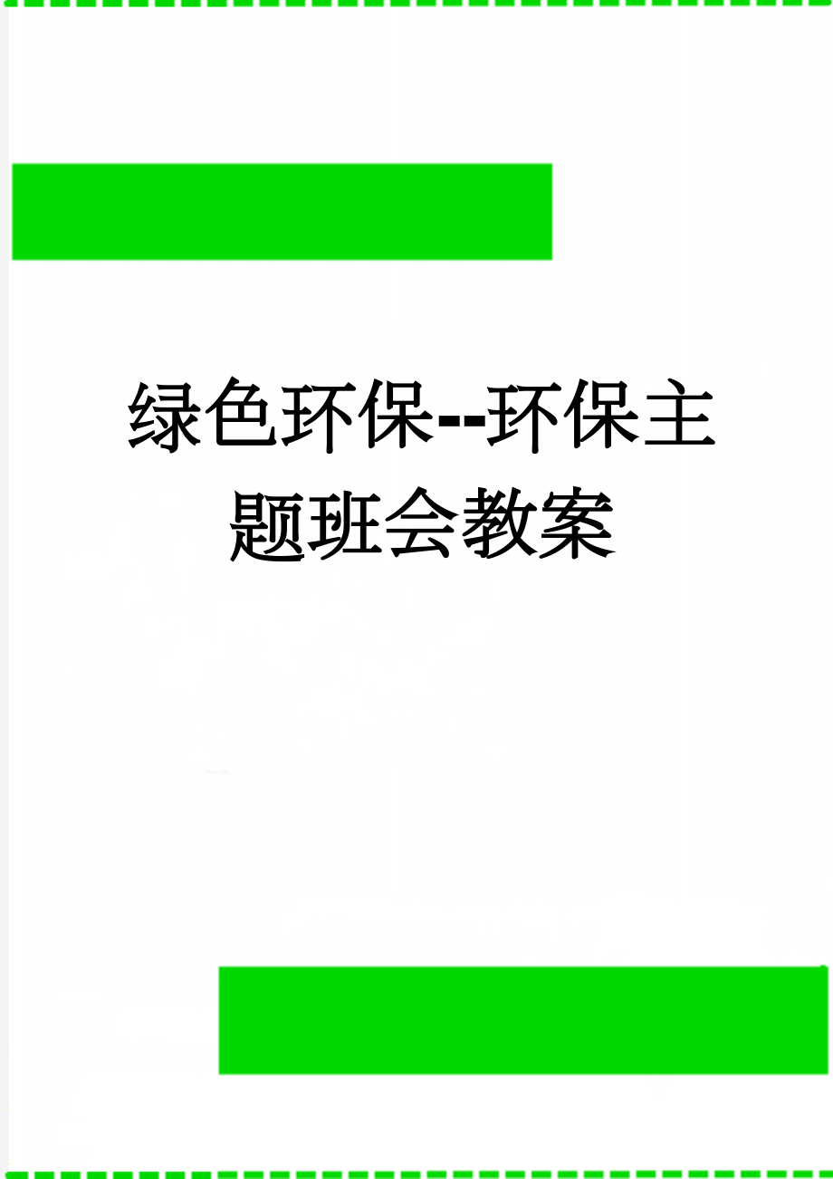 绿色环保--环保主题班会教案(3页).doc_第1页