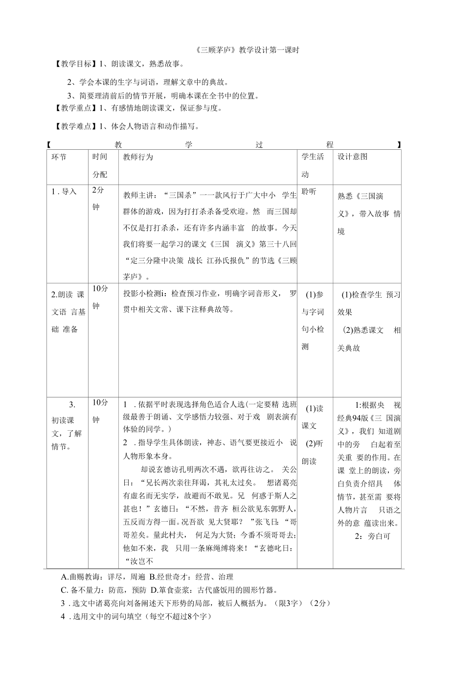 初中九年级上册《三顾茅庐》优秀语文教案.docx_第1页