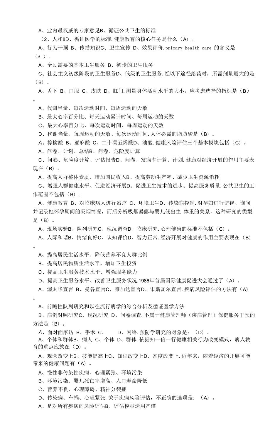 健康管理师三级考试复习资料（共100题）.docx_第2页