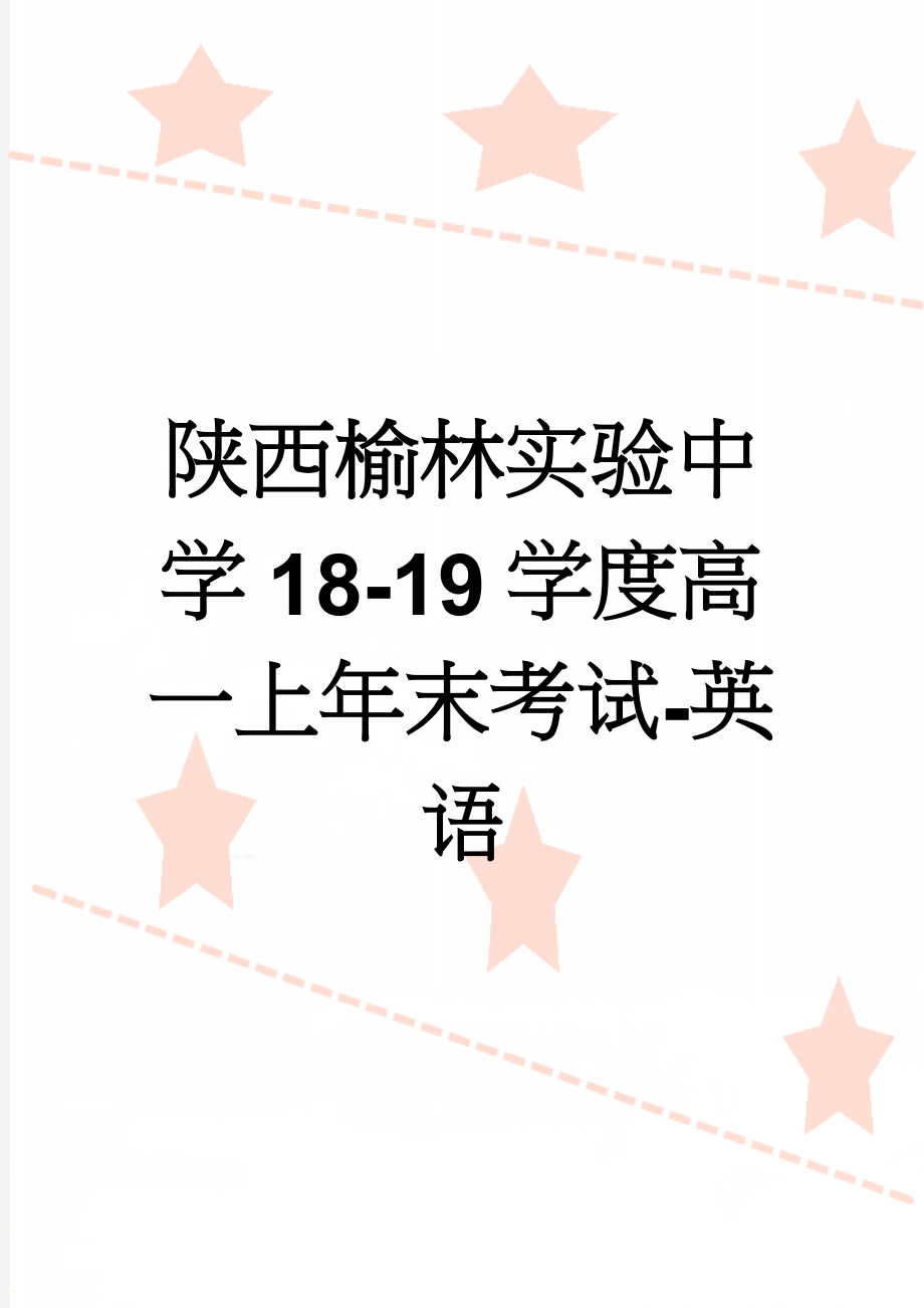 陕西榆林实验中学18-19学度高一上年末考试-英语(13页).doc_第1页