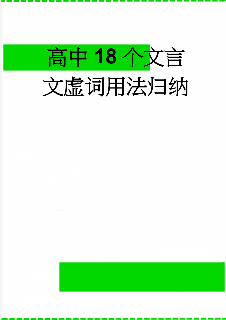 高中18个文言文虚词用法归纳(8页).doc_第1页