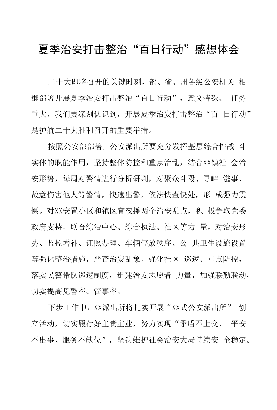 公安夏季治安打击整治“百日行动”学习心得体会十篇汇编.docx_第1页