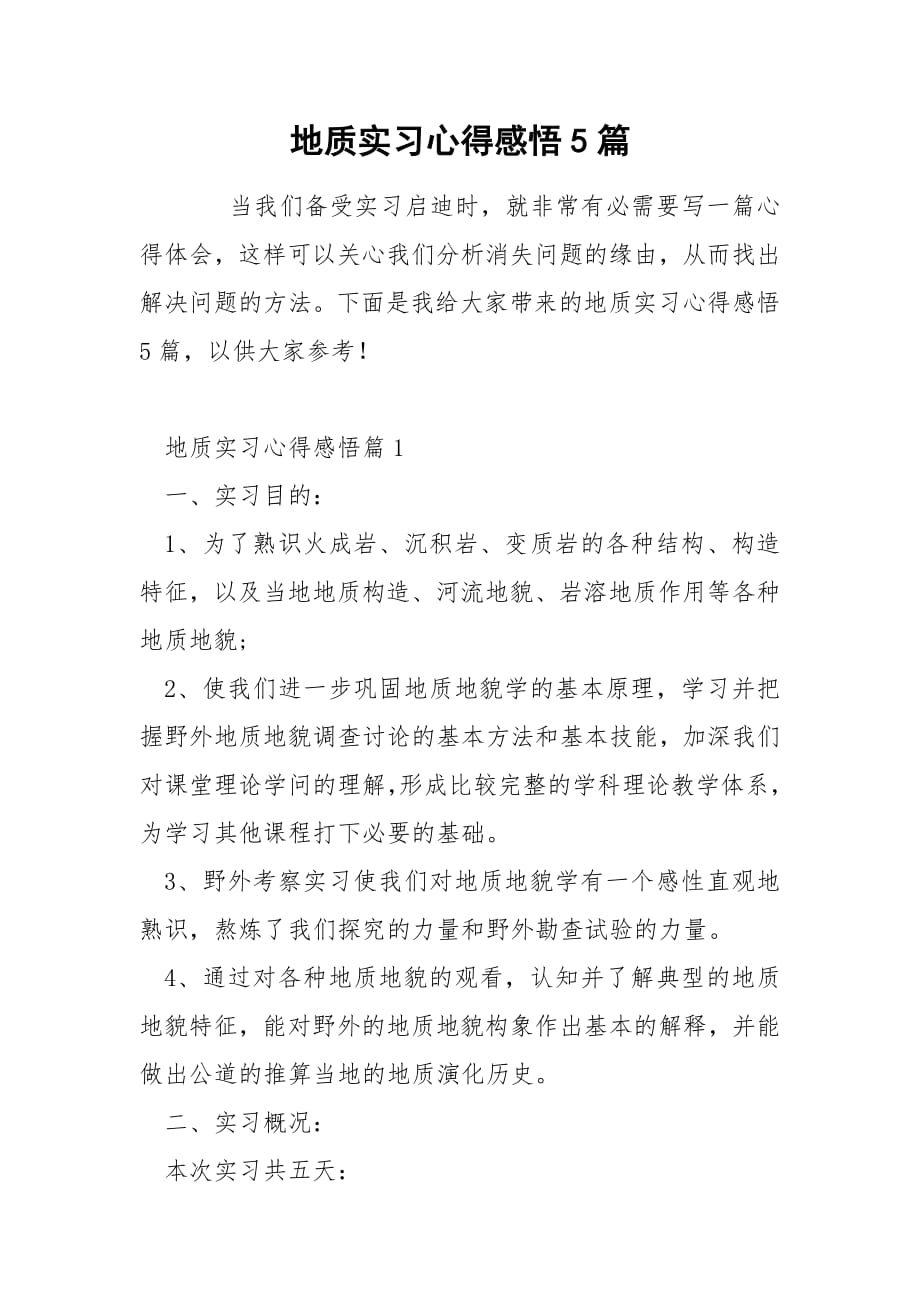 地质实习心得感悟5篇.docx_第1页