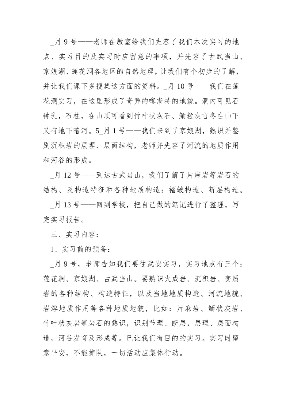 地质实习心得感悟5篇.docx_第2页