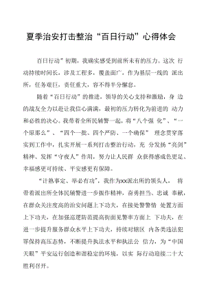 公安夏季治安打击整治“百日行动”学习心得体会三篇.docx