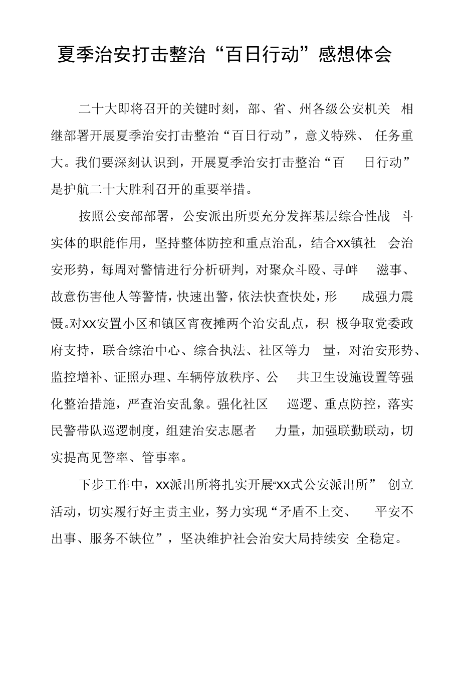 公安夏季治安打击整治“百日行动”学习心得体会三篇.docx_第2页