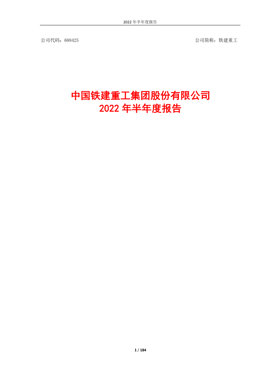 铁建重工：中国铁建重工集团股份有限公司2022年半年度报告.PDF_第1页