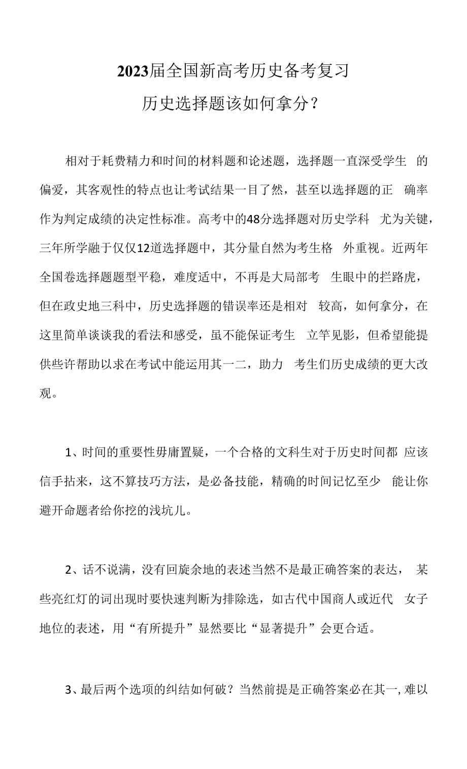 2023届全国新高考历史备考复习历史选择题该如何拿分？.docx_第1页