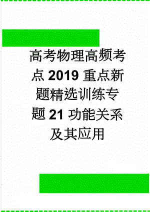 高考物理高频考点2019重点新题精选训练专题21功能关系及其应用(19页).doc