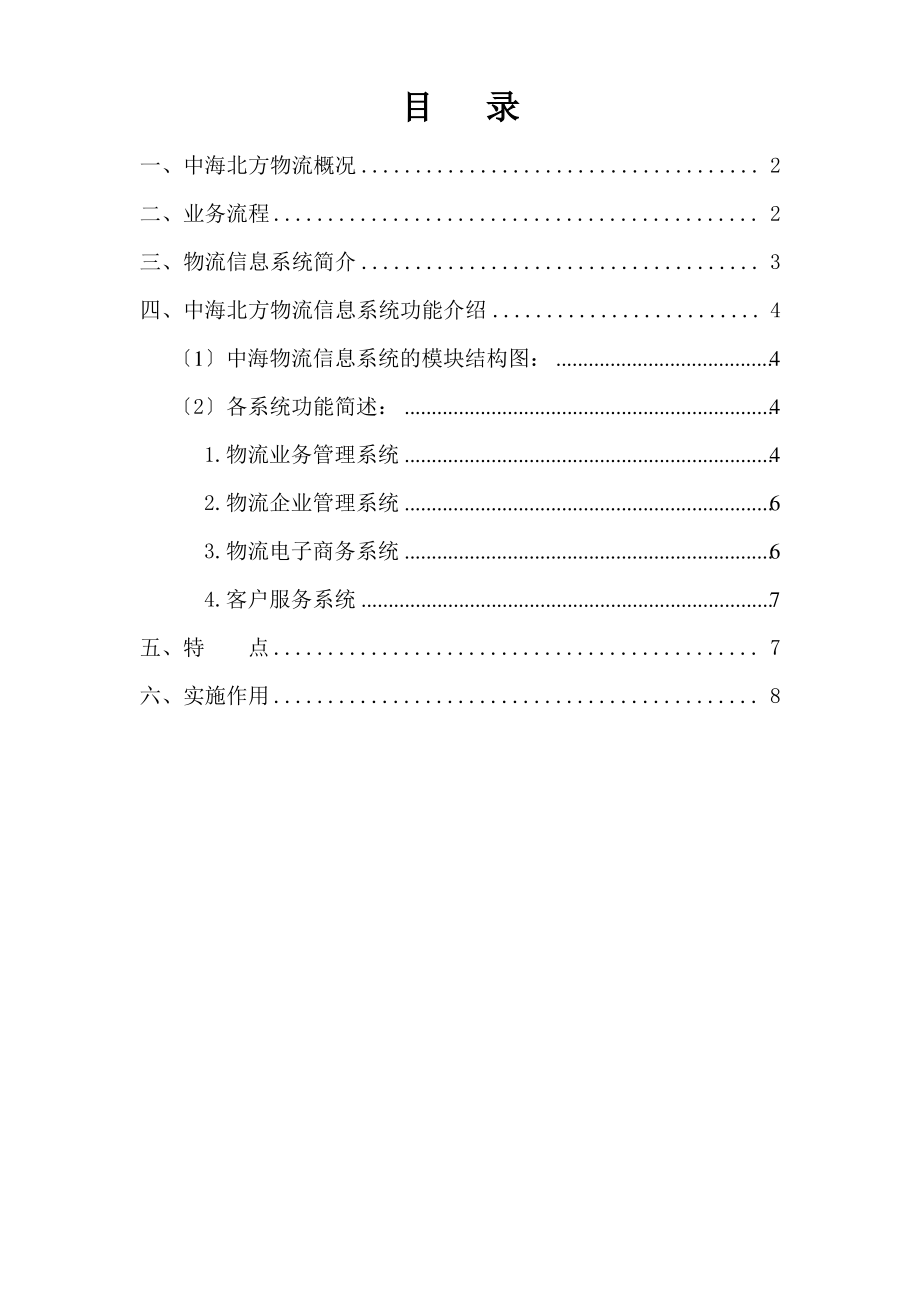 物流管理信息系统(物流企业案例).pdf_第1页