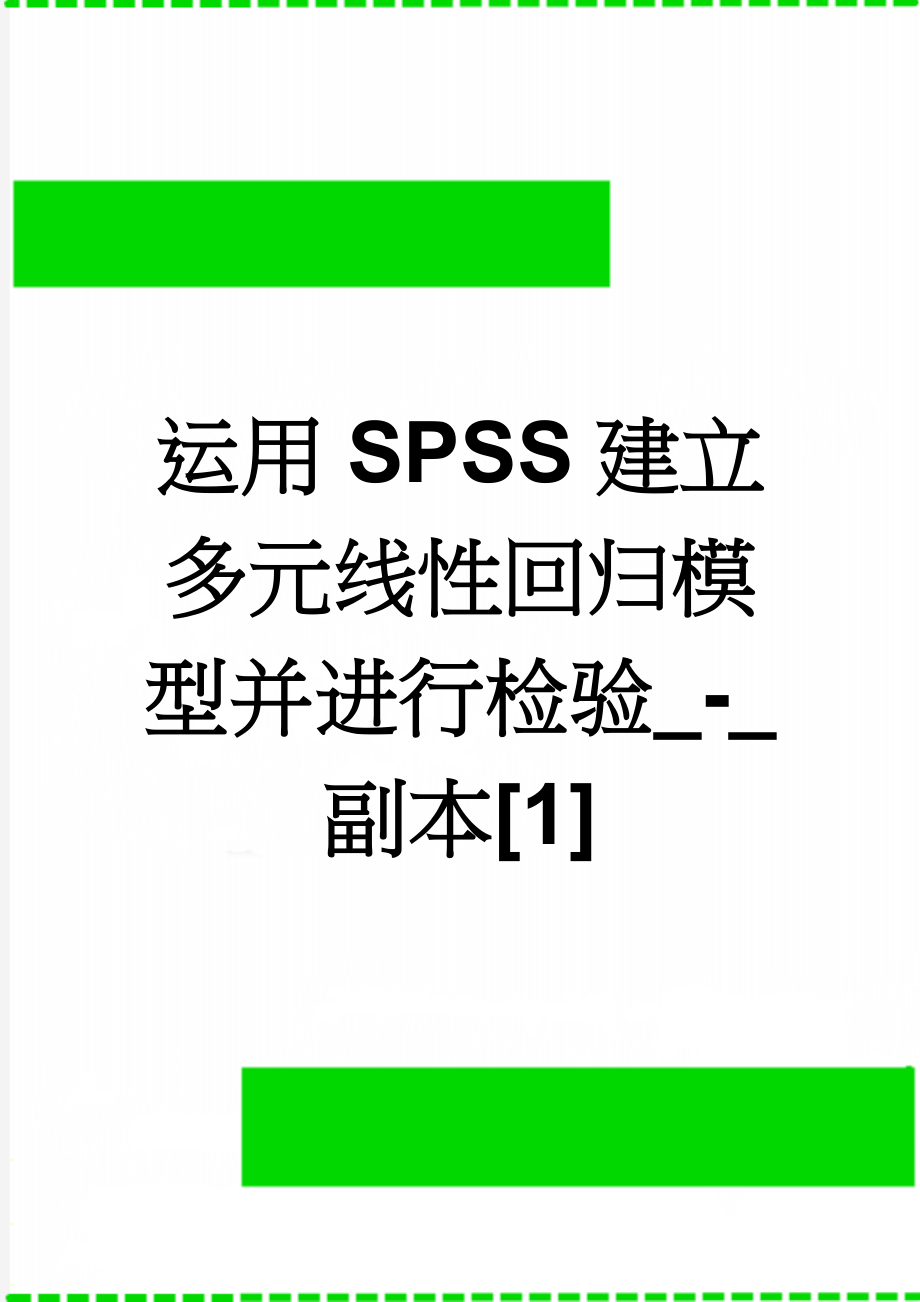 运用SPSS建立多元线性回归模型并进行检验_-_副本[1](5页).doc_第1页