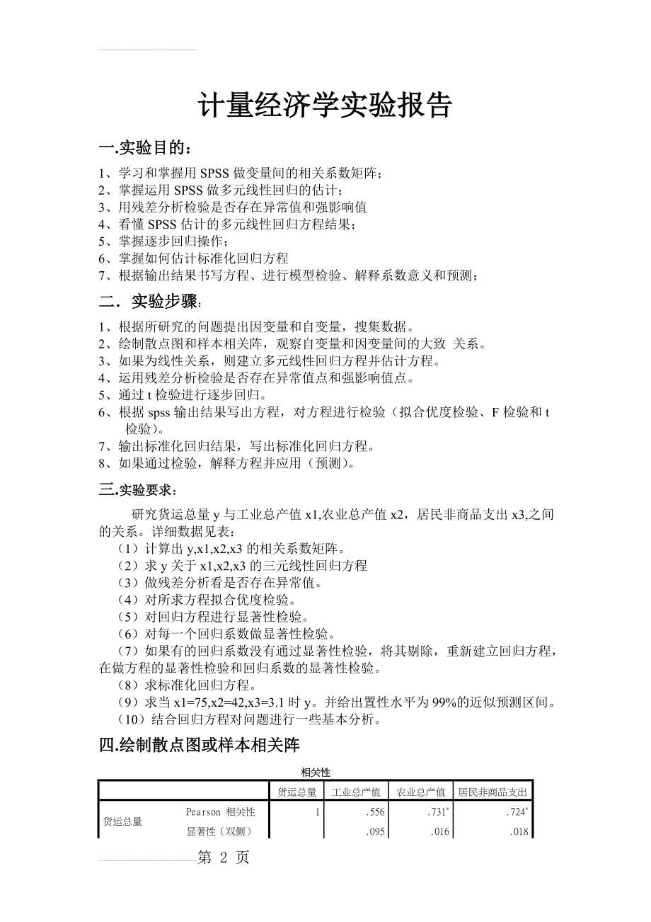 运用SPSS建立多元线性回归模型并进行检验_-_副本[1](5页).doc_第2页