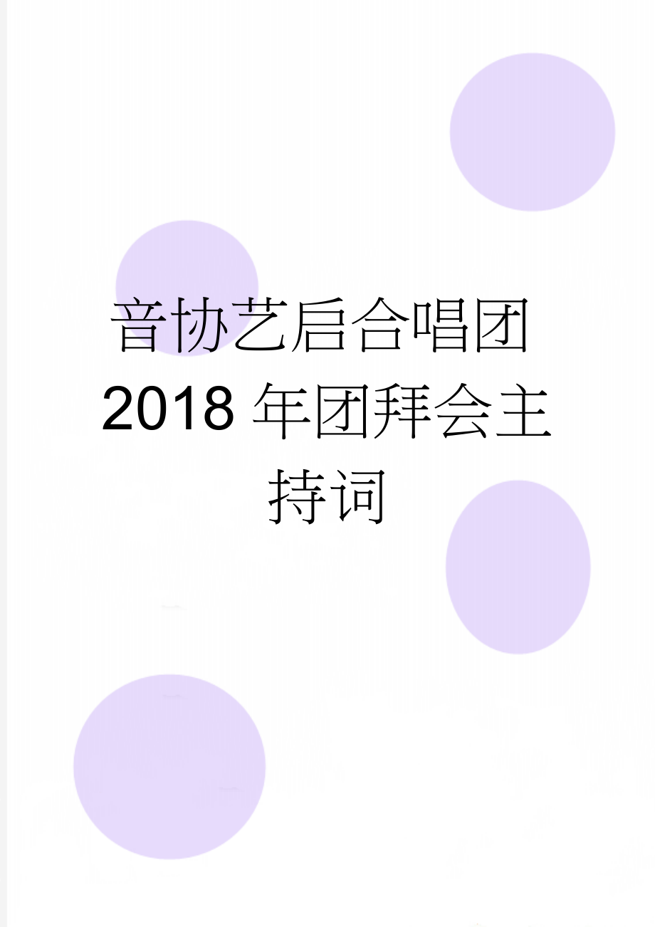 音协艺启合唱团2018年团拜会主持词(4页).doc_第1页