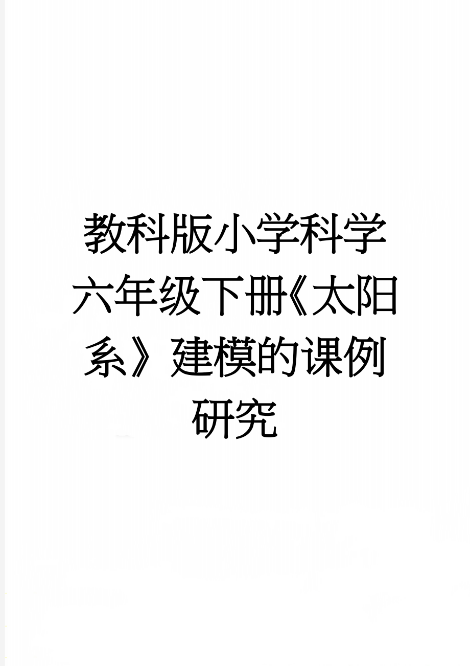 教科版小学科学六年级下册《太阳系》建模的课例研究(8页).doc_第1页