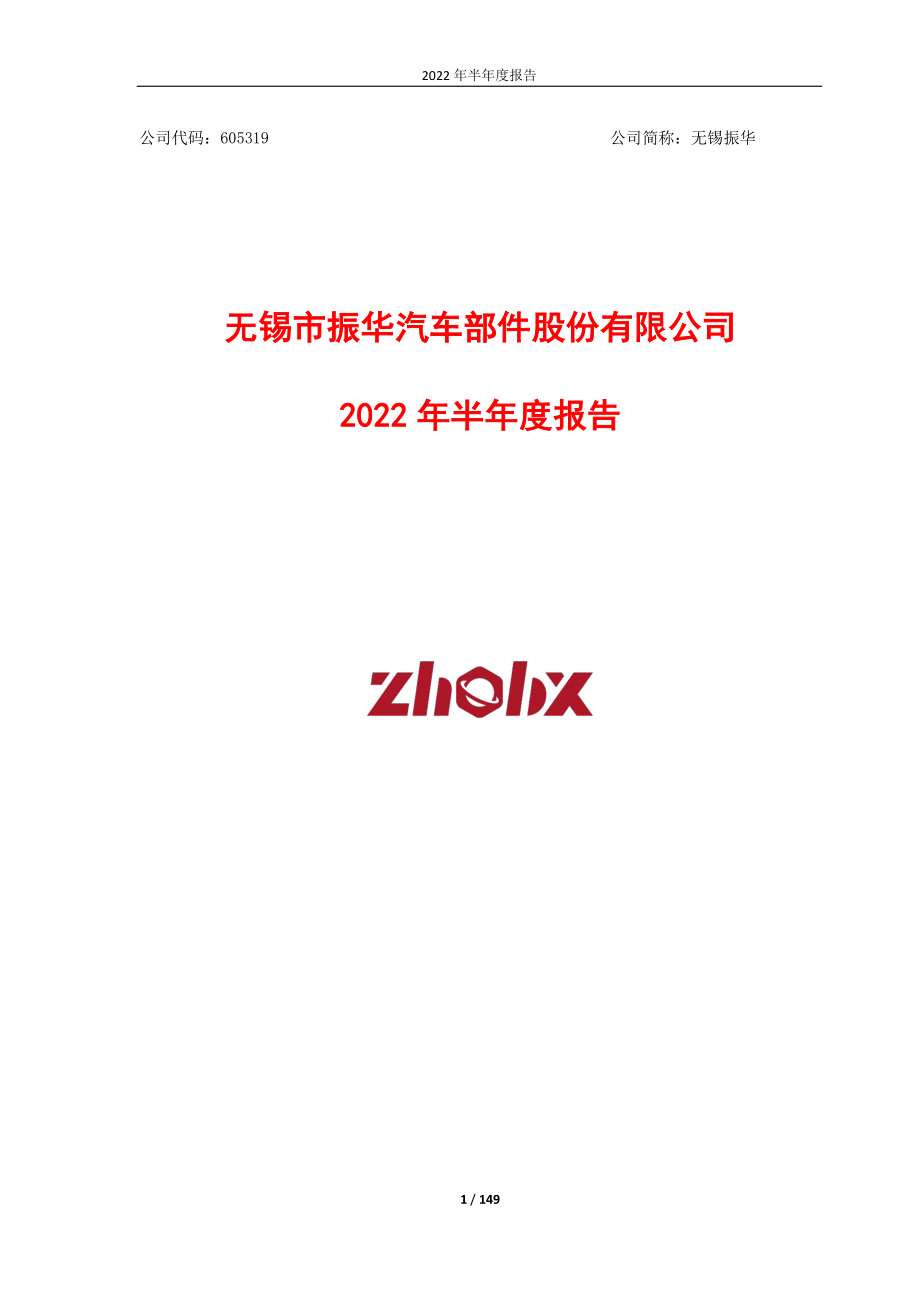 无锡振华：2022年半年度报告.PDF_第1页