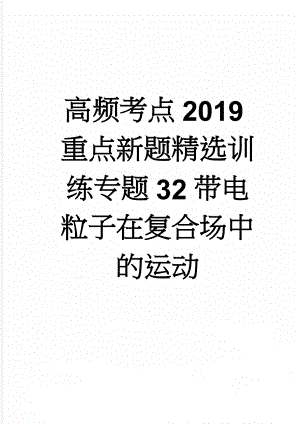 高频考点2019重点新题精选训练专题32带电粒子在复合场中的运动(18页).doc