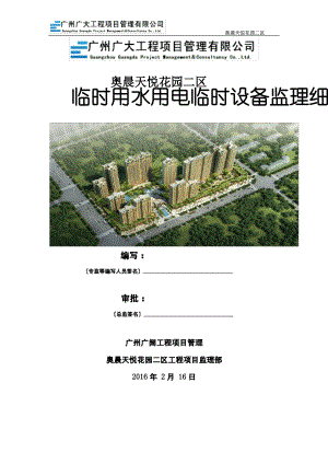 临水临电临时设施安全监理细则.pdf