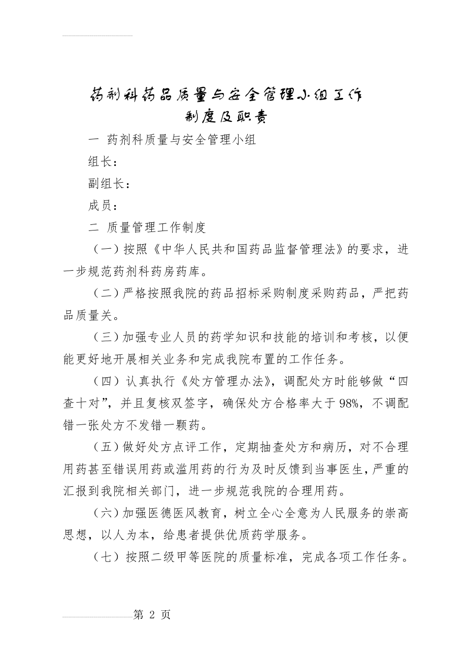 药剂科质量与安全管理小组工作制度及职责(3页).doc_第2页