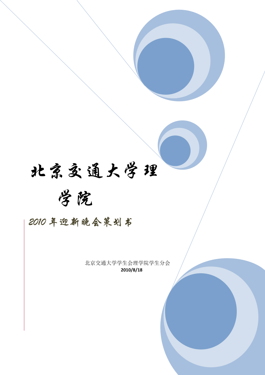 某学院迎新晚会策划书.docx_第1页