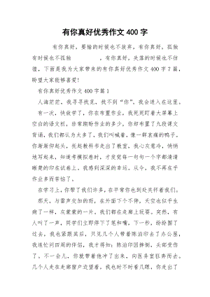 有你真好优秀作文400字.docx