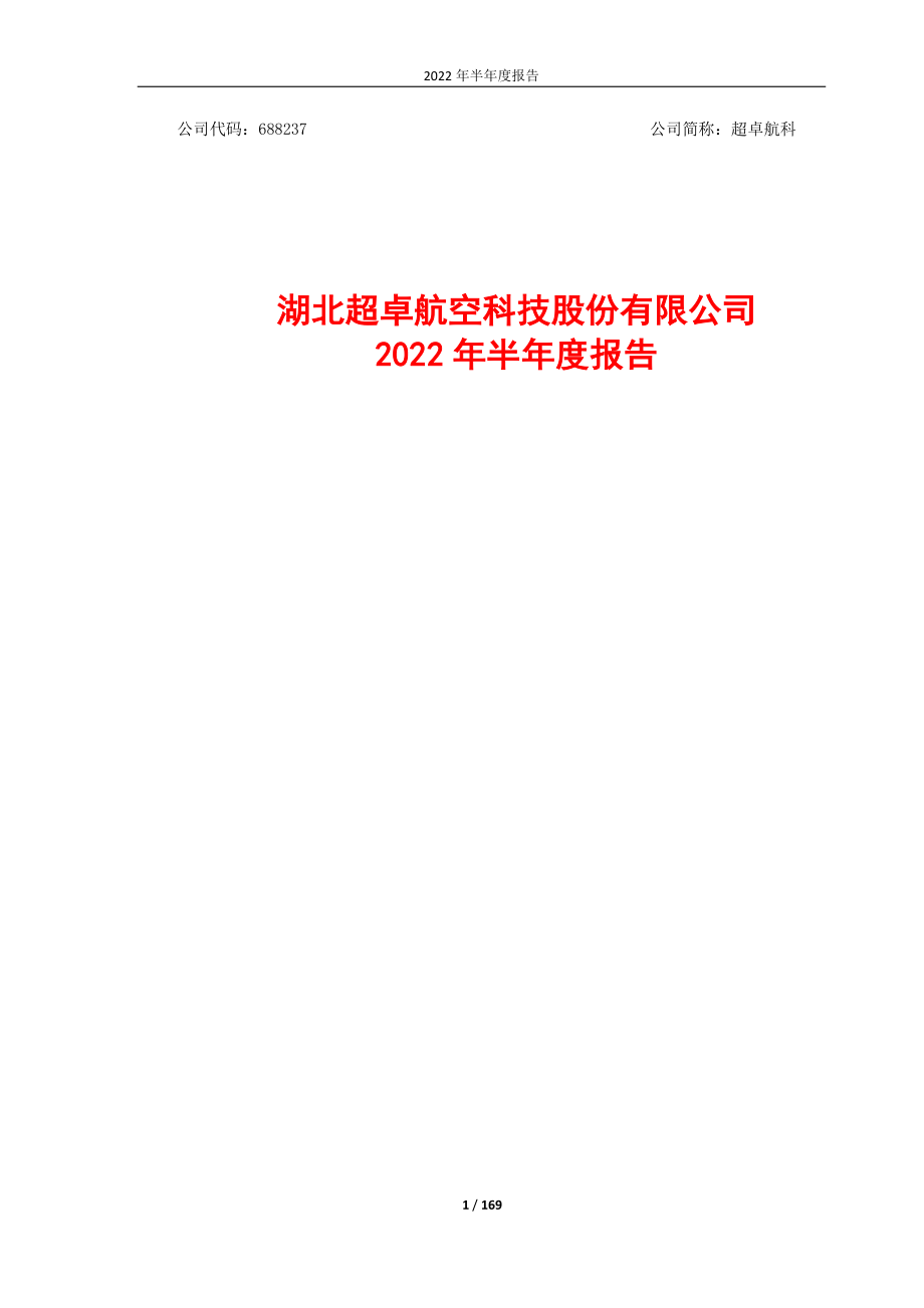 超卓航科：湖北超卓航空科技股份有限公司2022年半年度报告.PDF_第1页