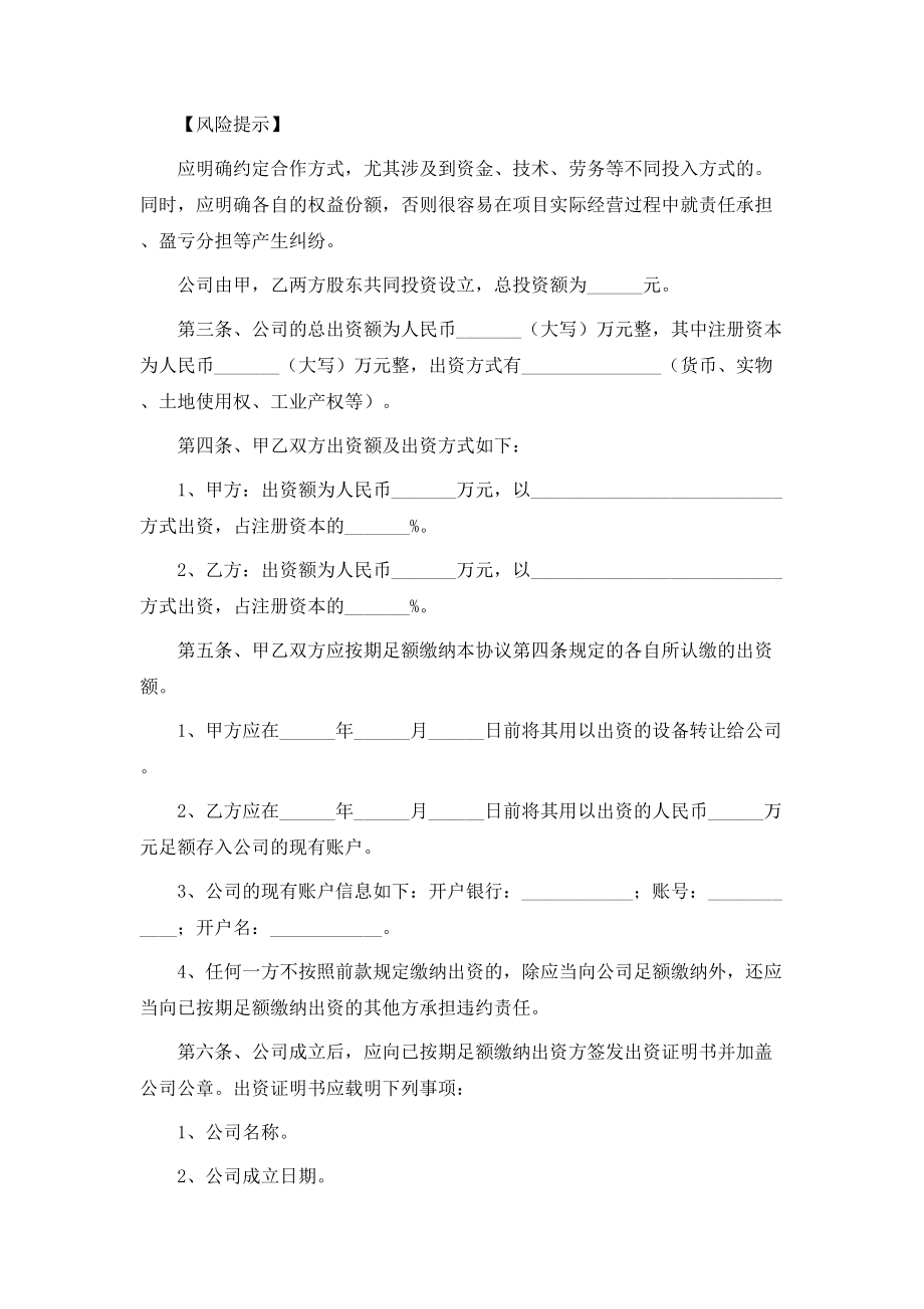 最新有限公司股东合作协议书范本.doc_第2页