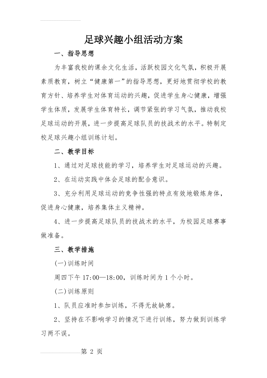 高中足球兴趣小组活动方案(10页).doc_第2页