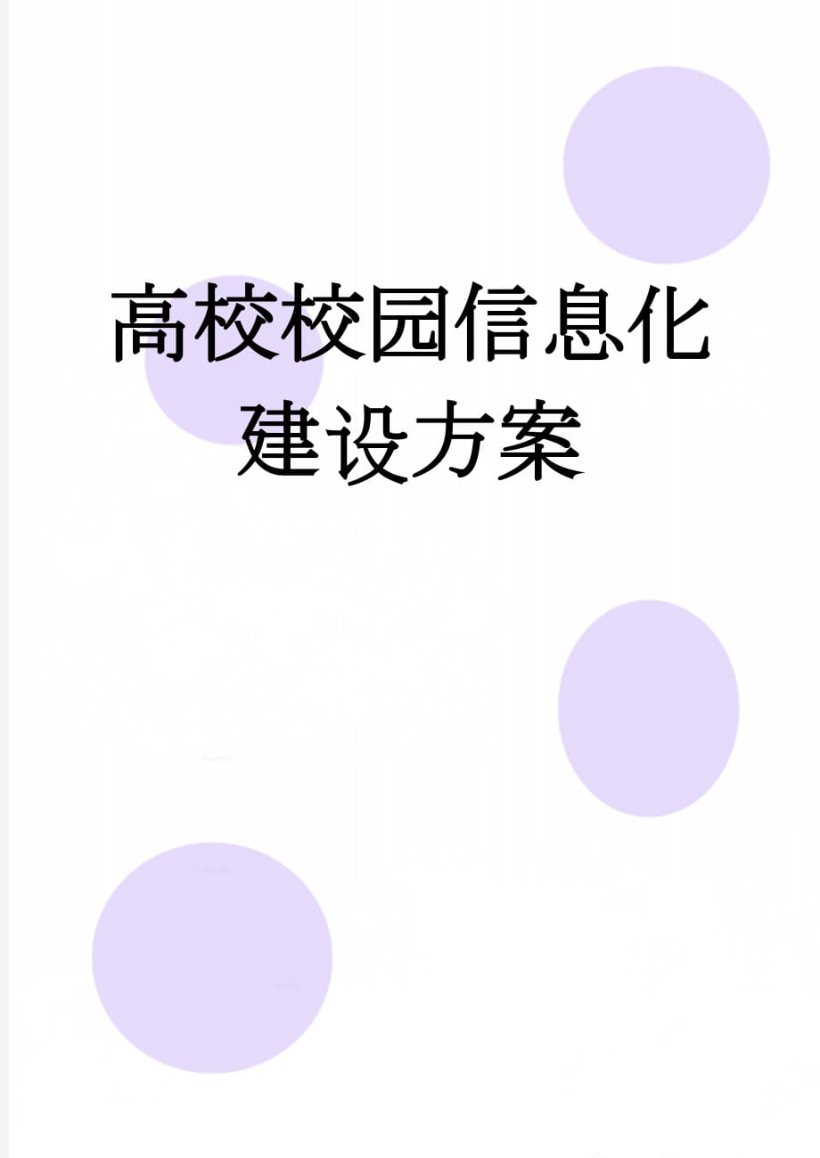 高校校园信息化建设方案(9页).doc_第1页