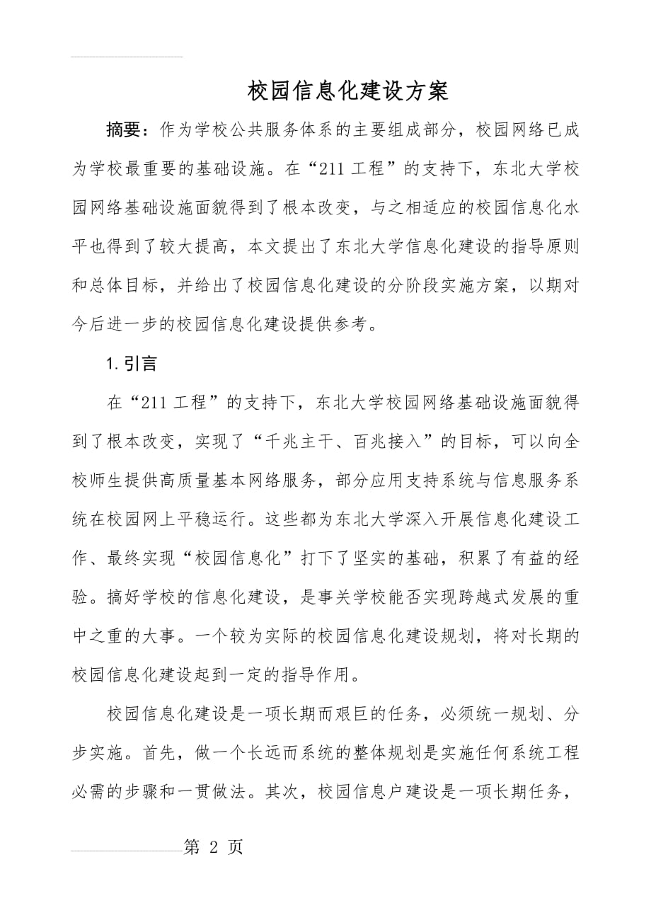 高校校园信息化建设方案(9页).doc_第2页