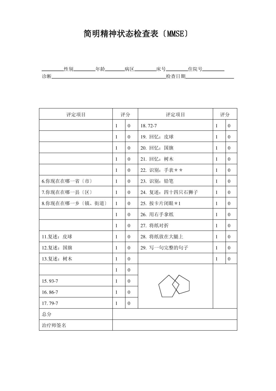 简明精神状态量表(MMSE).pdf_第1页