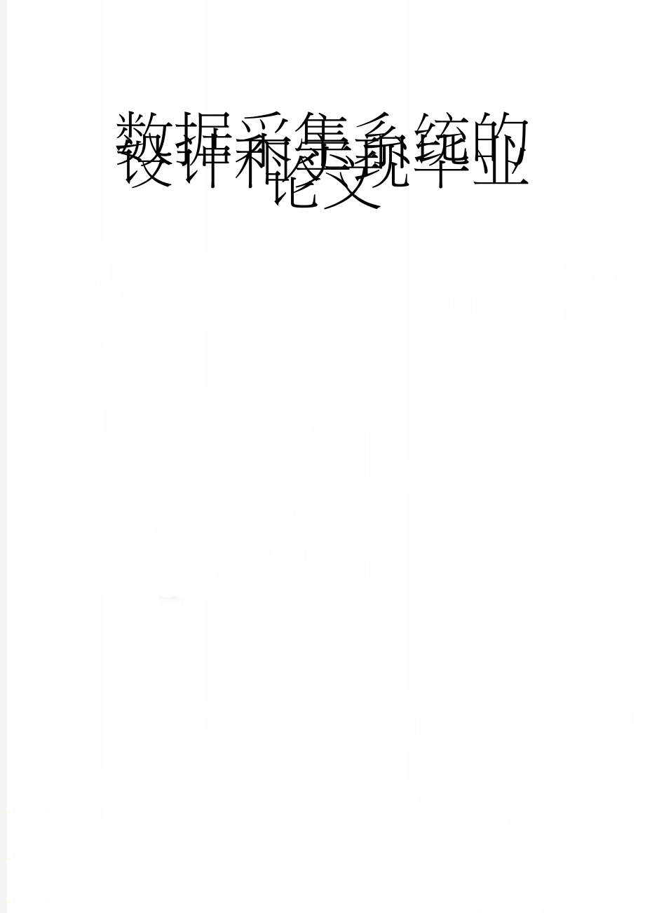 数据采集系统的设计和实现毕业论文(42页).doc_第1页